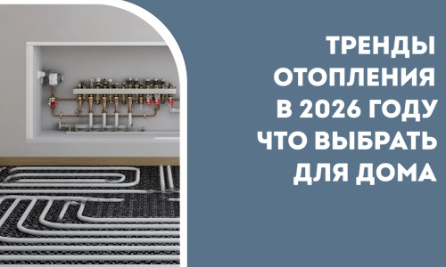 Тренды отопления в 2026 году что выбрать для дома в Железнодорожном